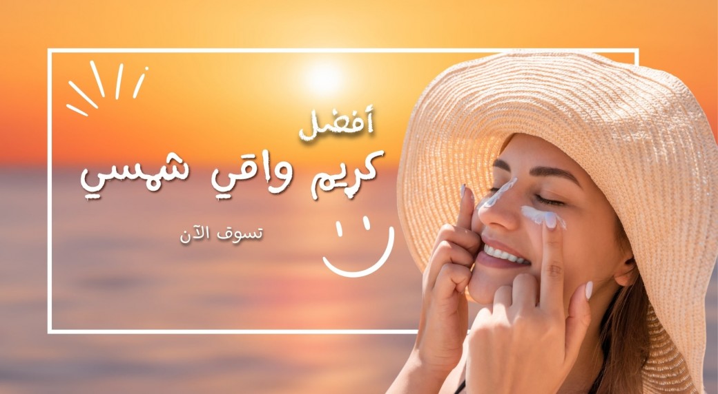واقي شمسي تركي