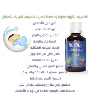 Baybay Night قطرات المليسا الليلية للأطفال, للنوم الهادئ والاسترخاء, 50 مل  Baybay Night قطرات المليسا الليلية للأطفال, للنوم الهادئ والاسترخاء, 50 مل