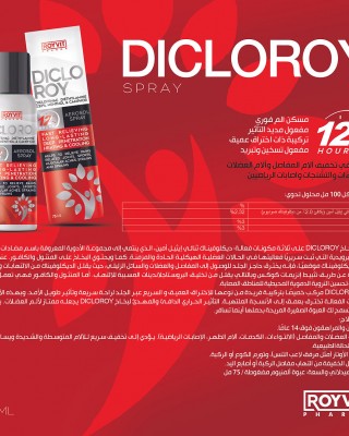 بخاخ ديكلوروي لتخفيف الآلام, تأثثير فوري يدوم 12 ساعة,  تخفيف سريع لآلام العضلات والمفاصل مع المنثول والكافور, مفعول تسخين وتبريد عميق, 75 مل